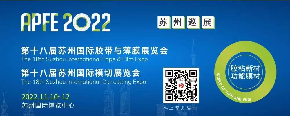 第十八届苏州国际胶带与薄膜展览会